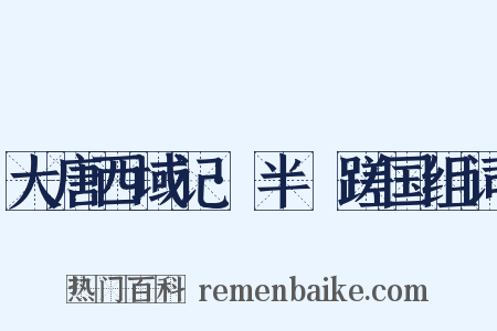 大唐西域记·半笯蹉国组词是什么意思的图片